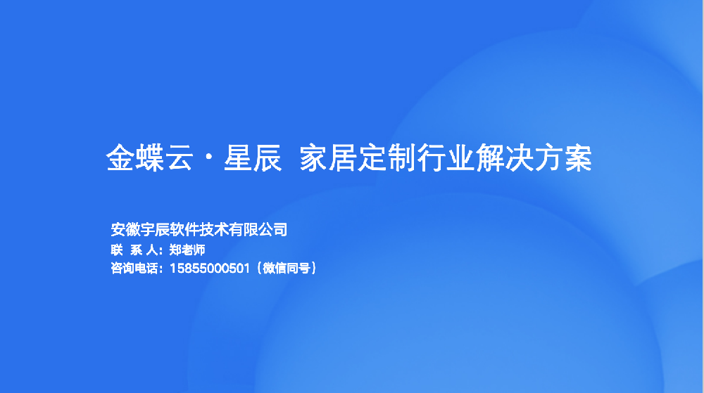 金蝶AI星辰家居云行业解决方案