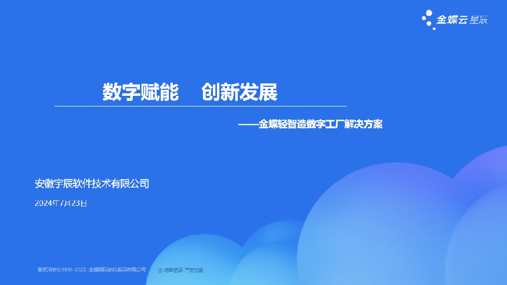 金蝶轻智造数字化工厂解决方案