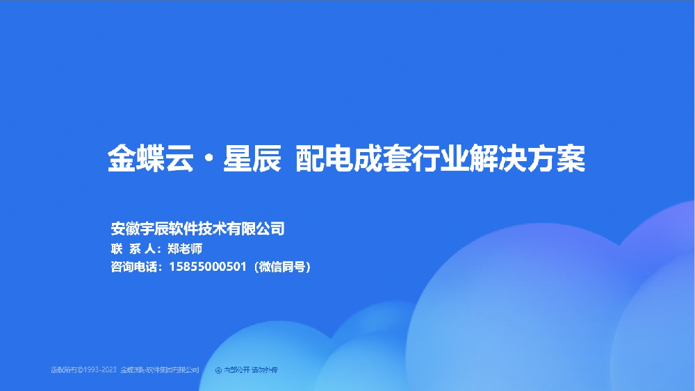 金蝶AI星辰配电成套行业解决方案