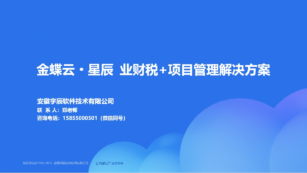 金蝶AI星辰业财务+项目管理一体化解决方案