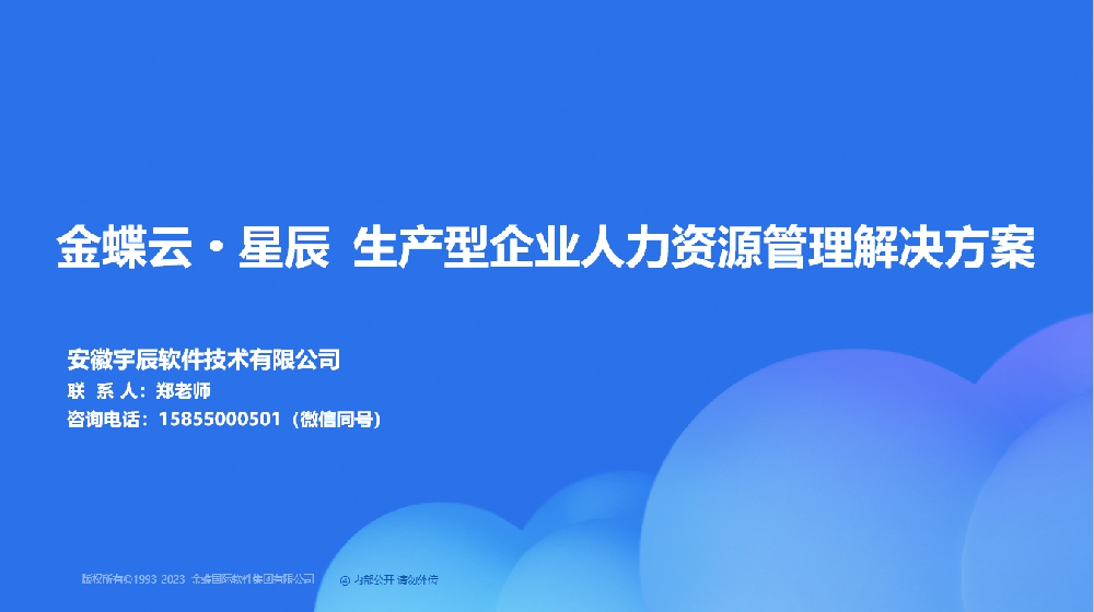 金蝶AI星辰 生产型企业人力资源管理解决方案