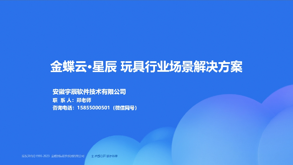 金蝶AI星辰 玩具行业场景解决方案