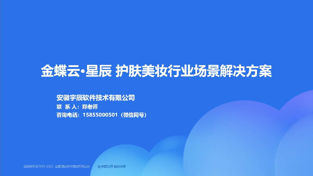 金蝶AI星辰 护肤美妆行业解决方案