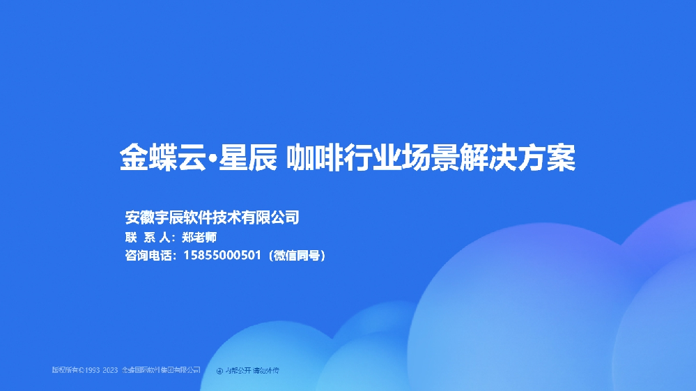金蝶AI星辰 咖啡行业场景解决方案