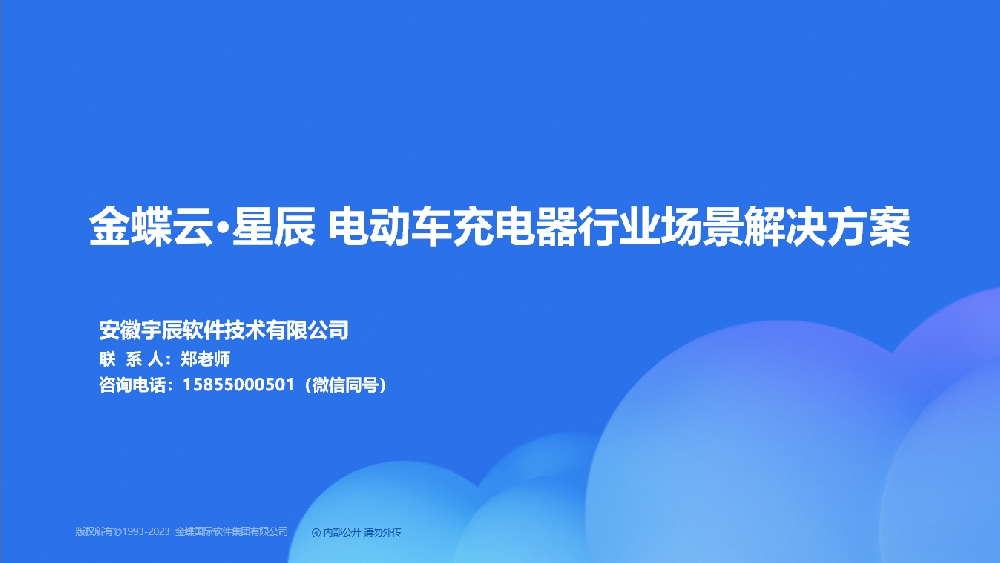 金蝶AI星辰 电动车充电器行业场景解决方案