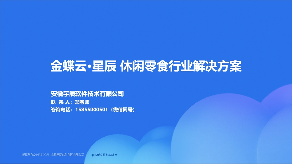 金蝶AI星辰 休闲零食行业解决方案