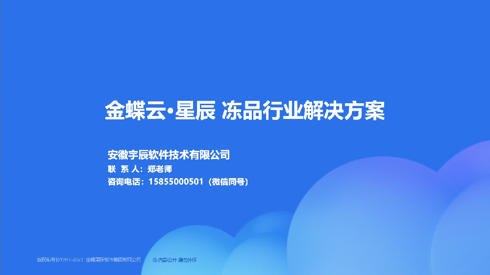 金蝶AI星辰 冻品行业解决方案