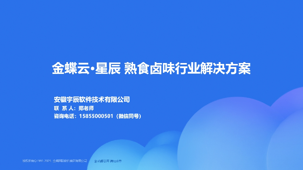 金蝶AI星辰 熟食卤味行业解决方案