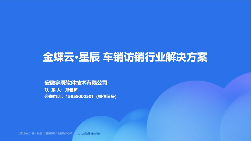 金蝶AI星辰车销访销行业解决方案
