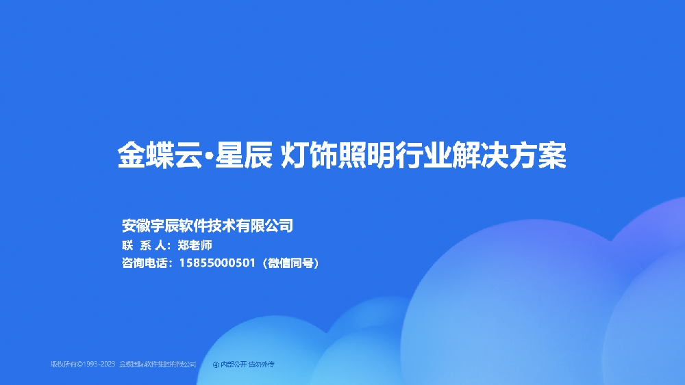 金蝶AI星辰  灯饰照明行业场景解决方案