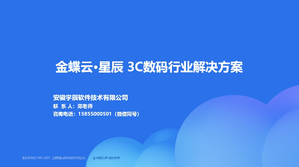 金蝶AI星辰3C数码行业解决方案