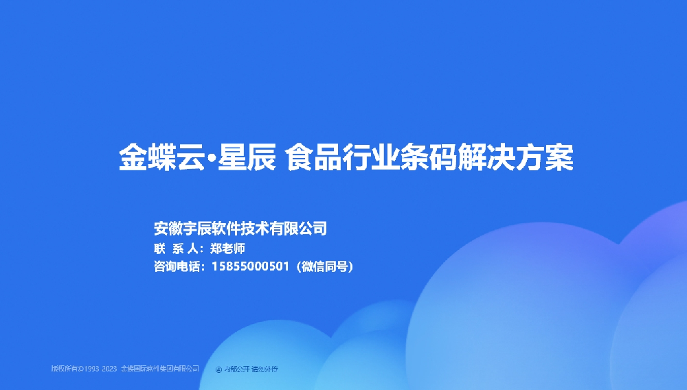金蝶AI星辰 食品行业条码管理解决方案