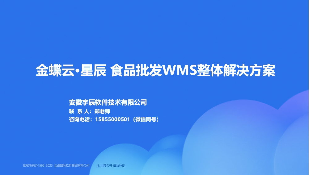 金蝶AI星辰 食品批发WMS整体解决方案