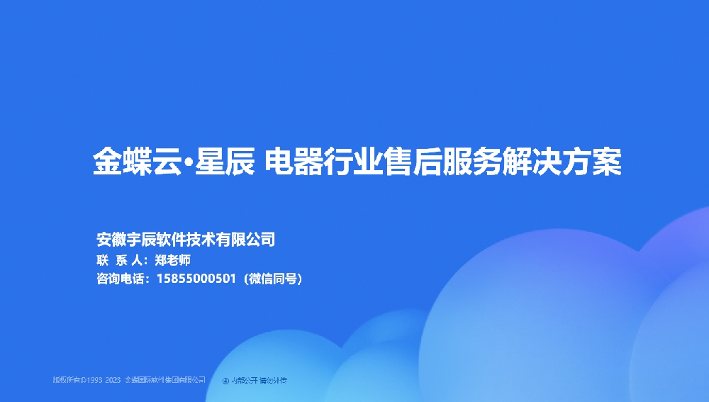 金蝶AI星辰家电售后服务行业解决方案