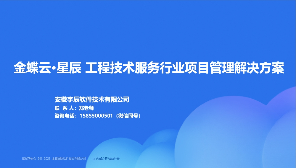 金蝶AI星辰 工程技术服务类项目管理解决方案