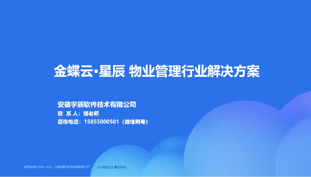 金蝶AI星辰 物业管理行业解决方案