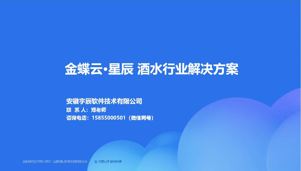 金蝶AI星辰 酒水行业解决方案