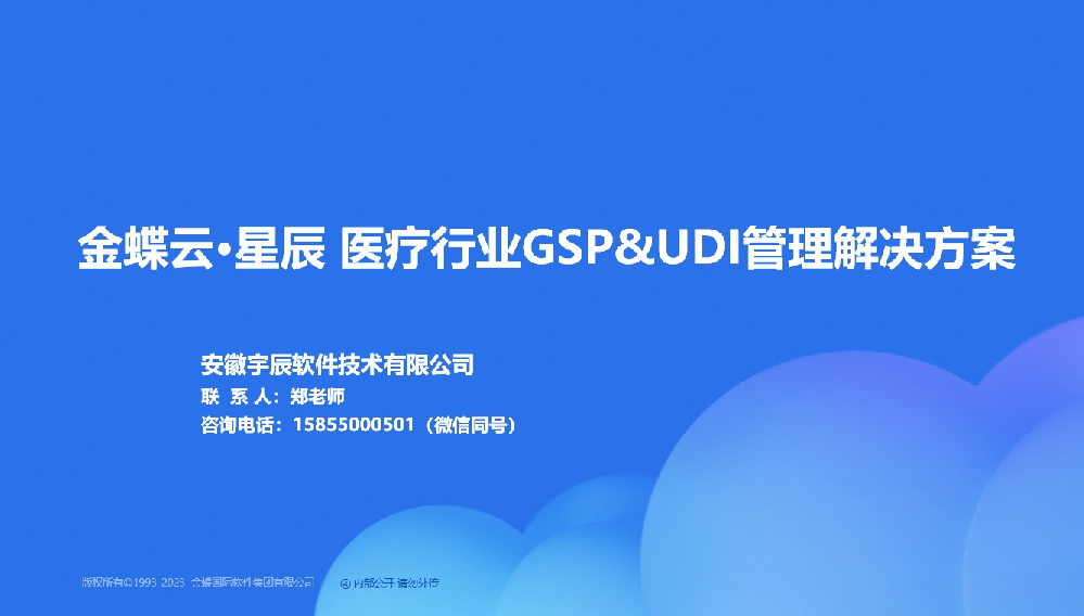 金蝶AI星辰 医疗器械GSP&UDI管理解决方案