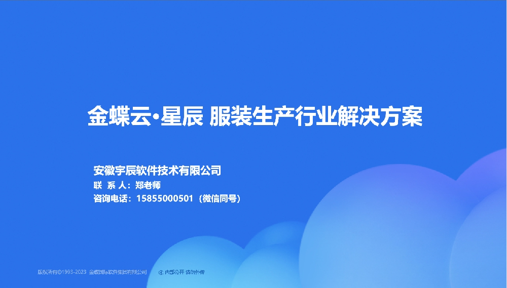 金蝶AI星辰 服装行业生产制造管理解决方案