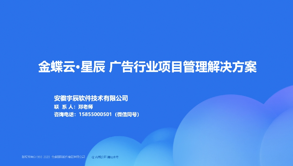 金蝶AI星辰 广告行业项目管理解决方案