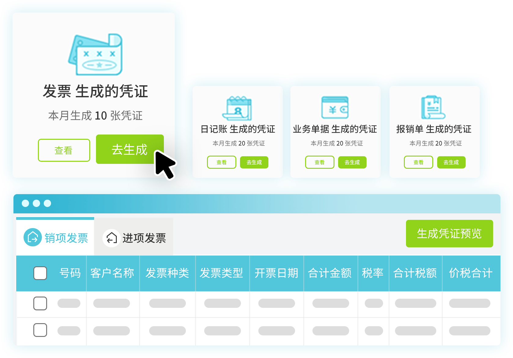 一键生成凭证