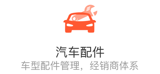 汽车配件