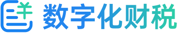 数字化财税