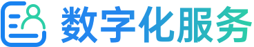数字化服务