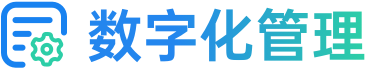 数字化管理