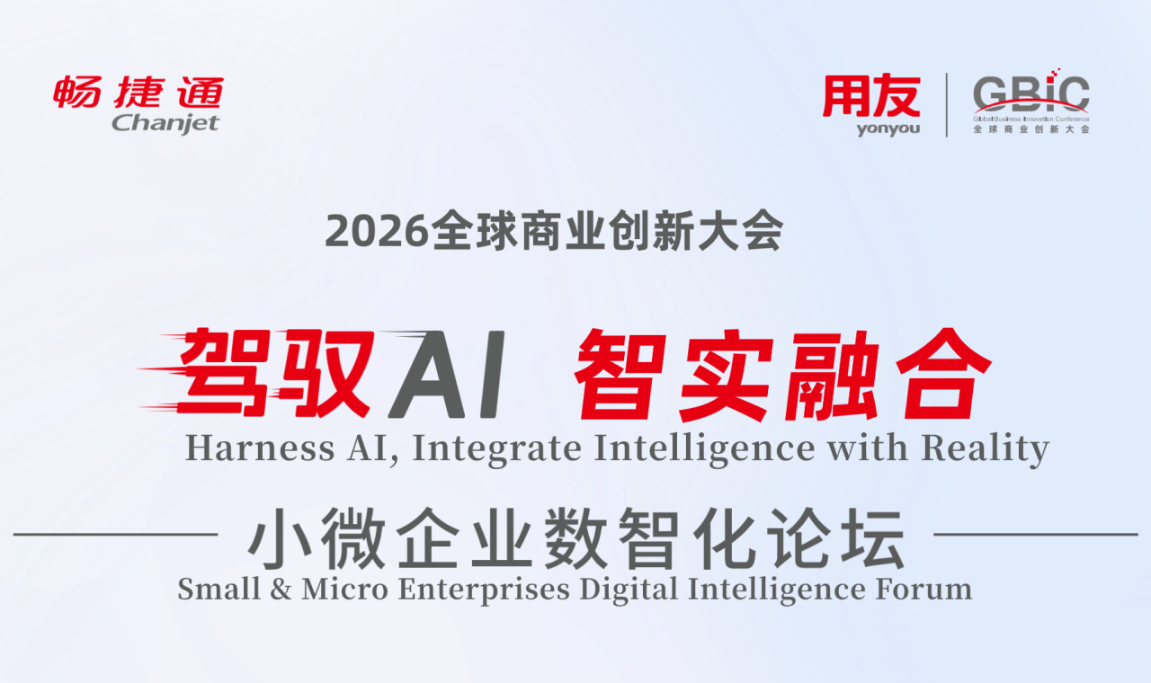 2026全球商业创新大会畅捷通小微企业数智化论坛