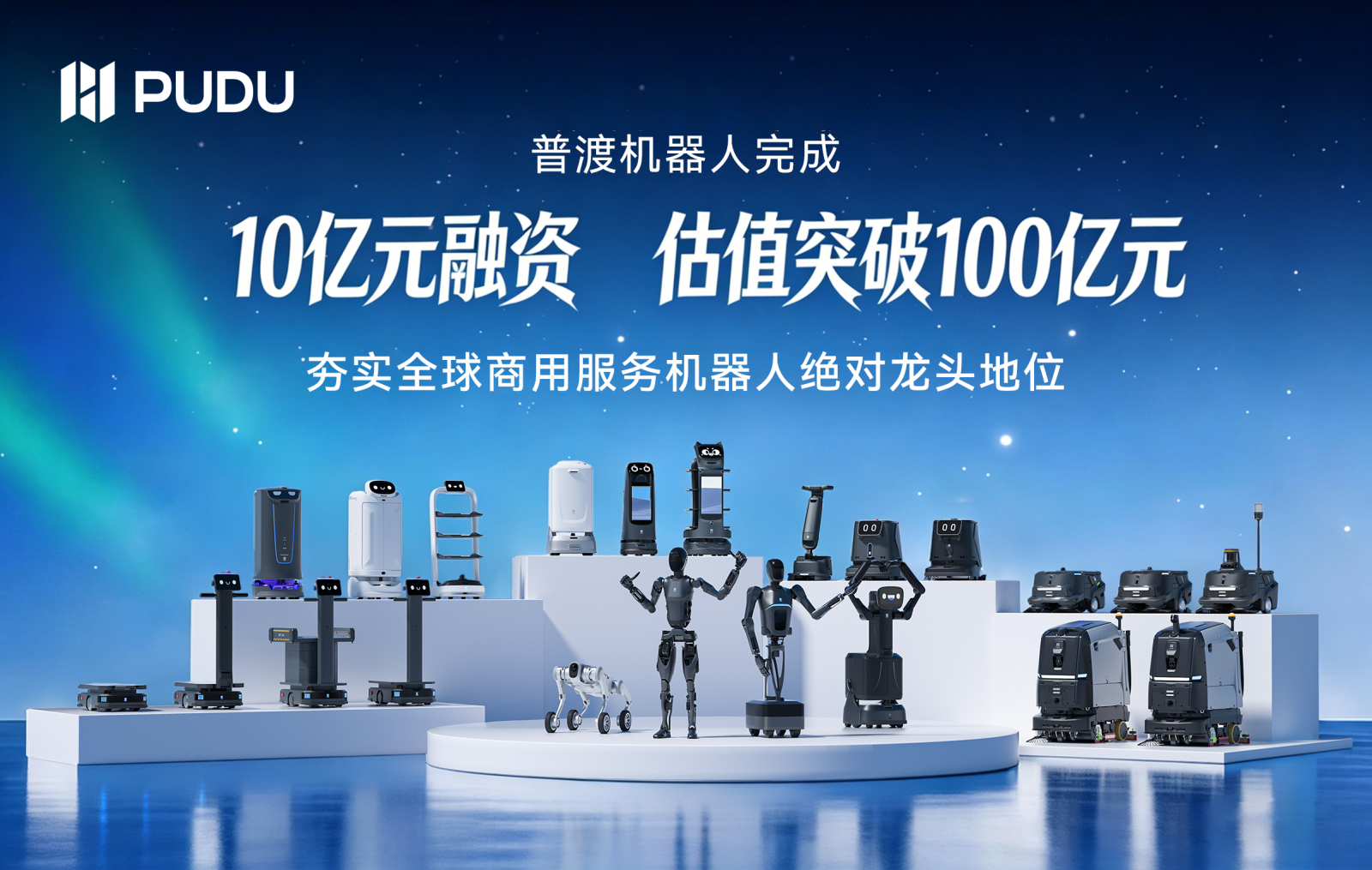 普渡机器人完成10亿元融资估值破百亿