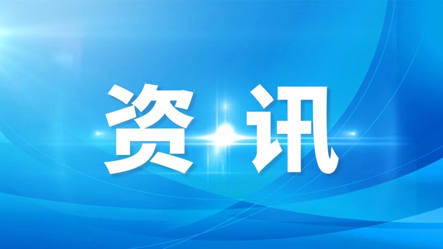 滁州经开区智改数转网联赋能两业融合