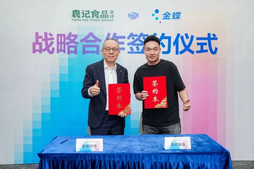 袁记食品与金蝶达成战略合作,共筑餐饮食品全球化数智新标杆