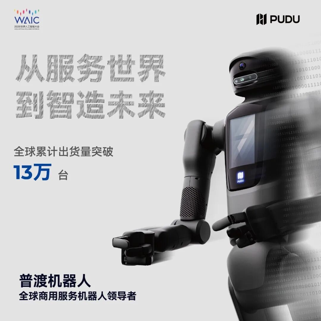 普渡机器人亮相WAIC 2026,