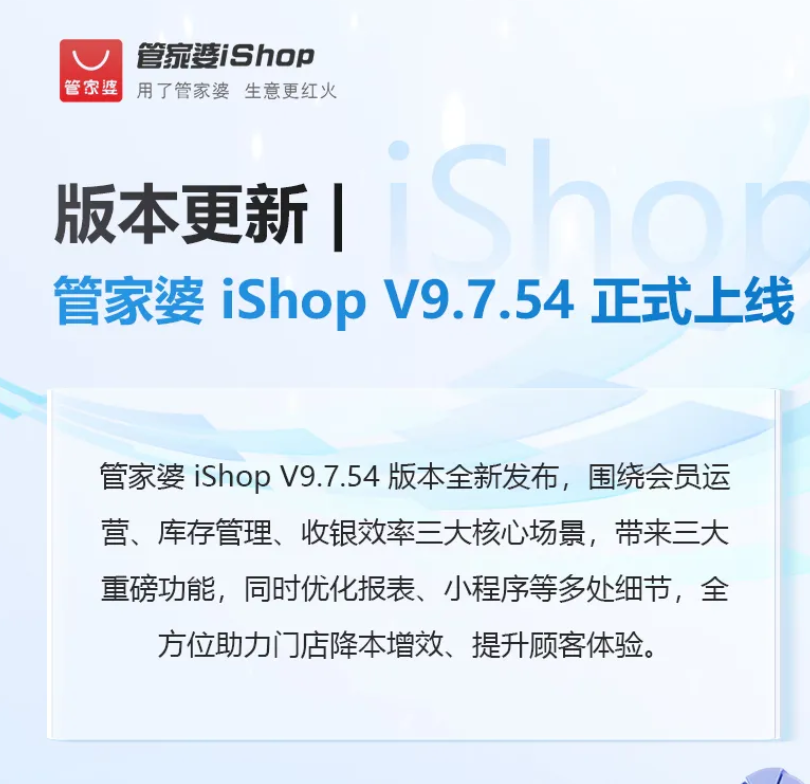 管家婆iShop V9.7.54版本正式上线,商品寄存与RFID验货重磅升级