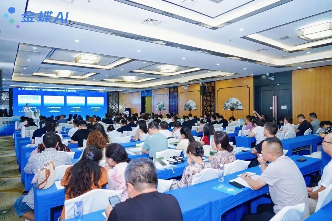 金蝶AI智能产品中台大会现场