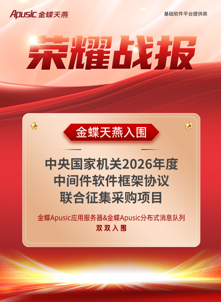 金蝶天燕Apusic AAS与ADMQ双品入围2026年度中央国家机关中间件框架协议采购