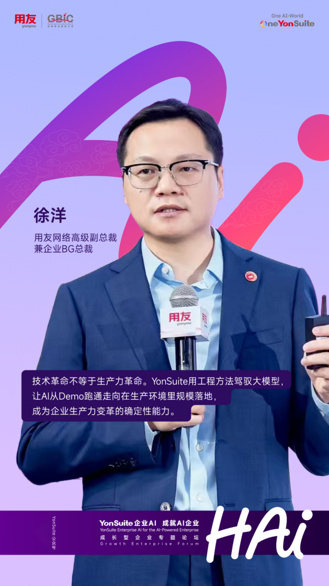 徐洋在YonSuite论坛演讲