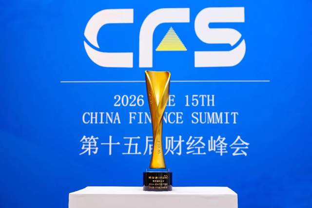 CFS 第十五届财经峰会 2026 AI应用先锋产品奖