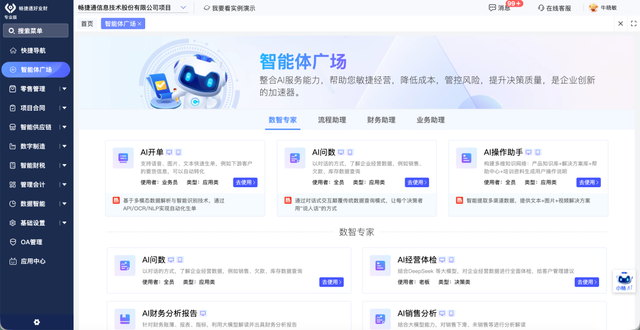 畅捷通智能体广场