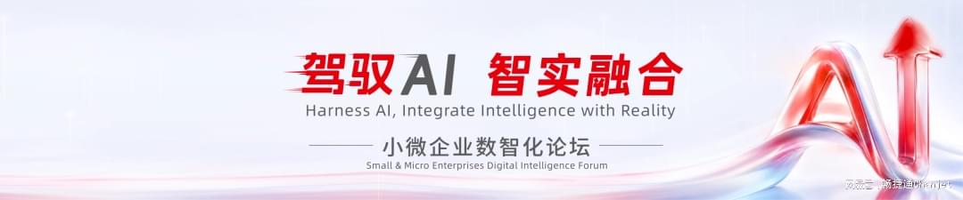 驾驭AI 智实融合 小微企业数智化论坛