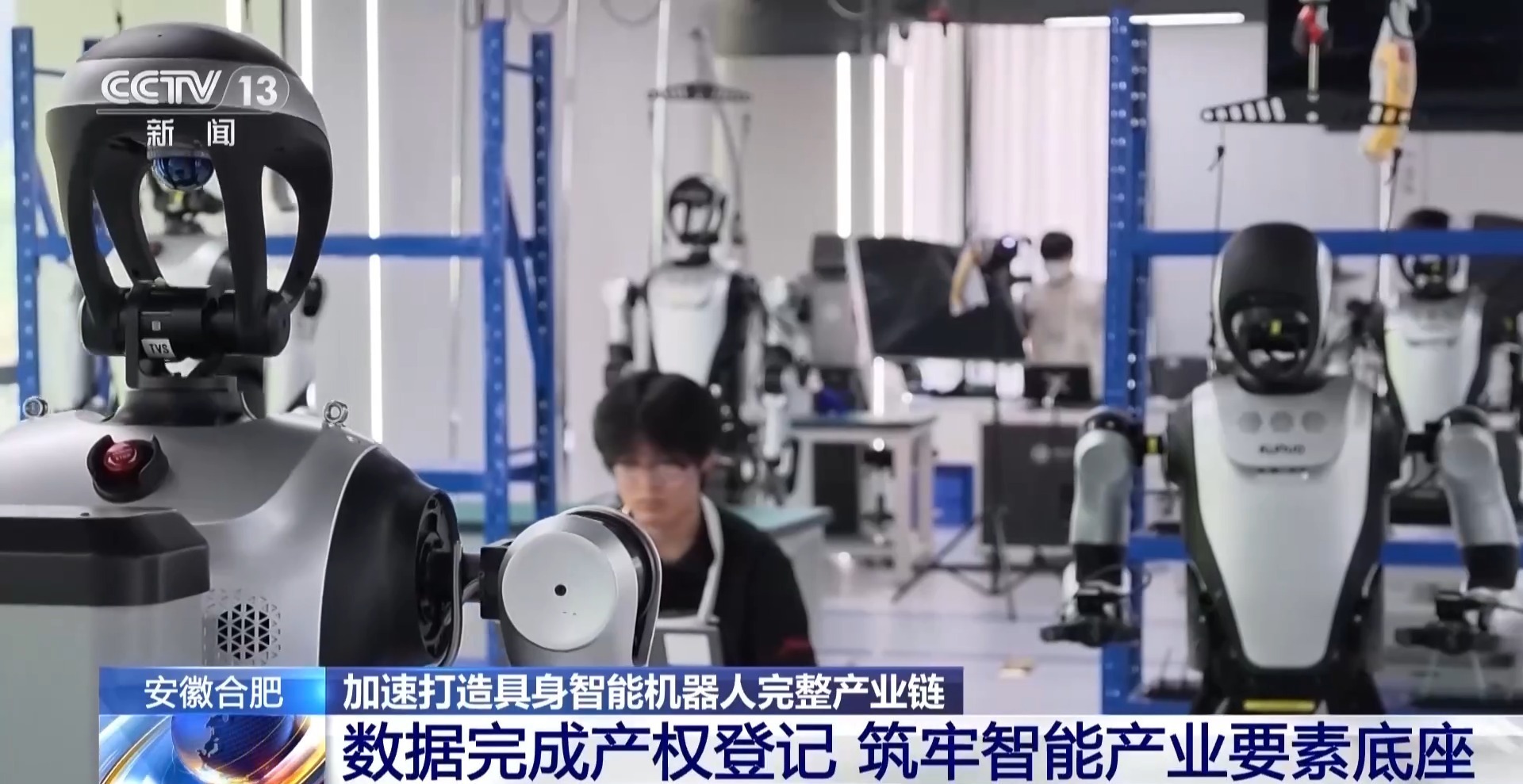 央视新闻 合肥加速打造具身智能机器人完整产业链
