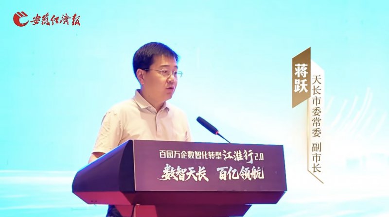 天长市委常委、副市长蒋跃致辞