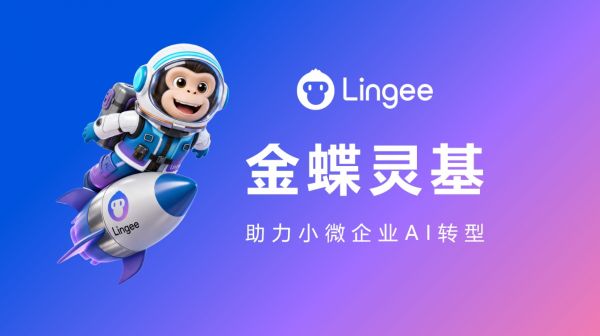 金蝶灵基×AI星辰正式发布,六大AI智能体重塑小微企业数智化经营