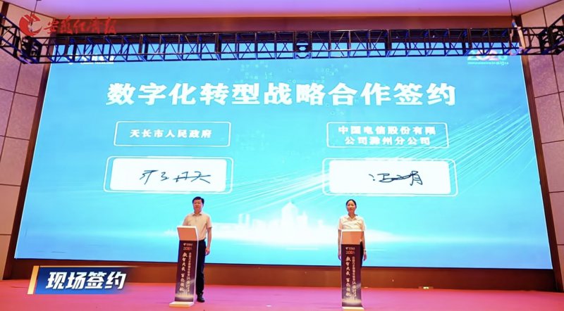 天长市政府与中国电信滁州分公司数字化转型战略合作签约