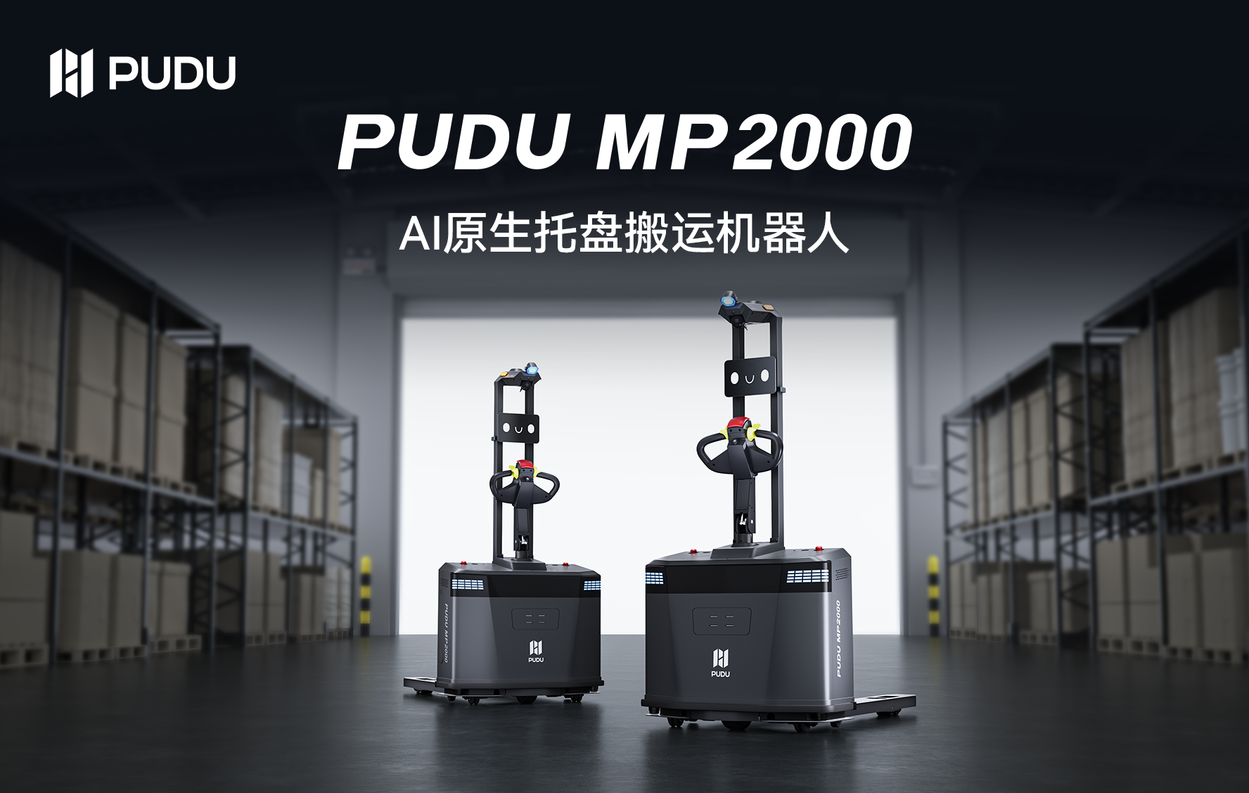普渡机器人发布 PUDU MP2000，AI 原生重新定义无人叉车开启工业物流