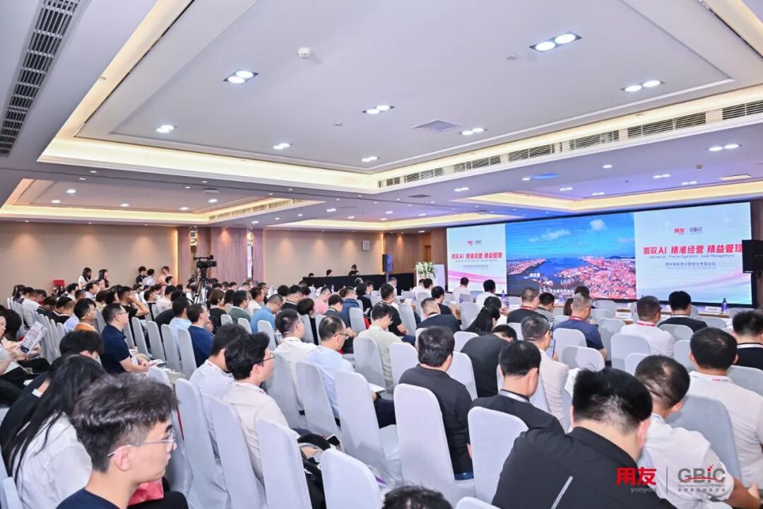 2026用友GBIC高科技制造业数智化专题论坛现场