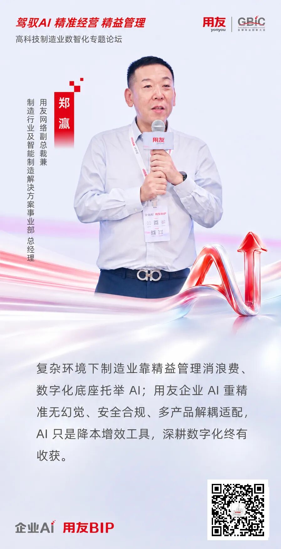 用友网络副总裁郑瀛做主题演讲