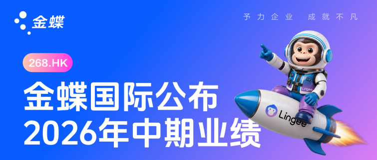 金蝶2026 Interim Results Announcement主图