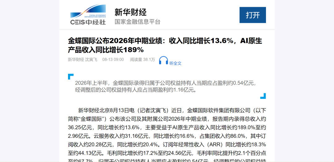 中国经济周刊:金蝶国际公布2026年中期业绩